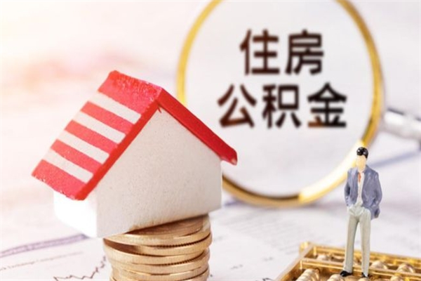 张家界海口市住房公积金怎么提现（张家界海口住房公积金个人怎么提取）