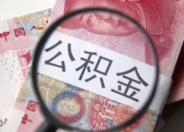 张家界广州户口公积金怎么提取（张家界广州市户口公积金提取）